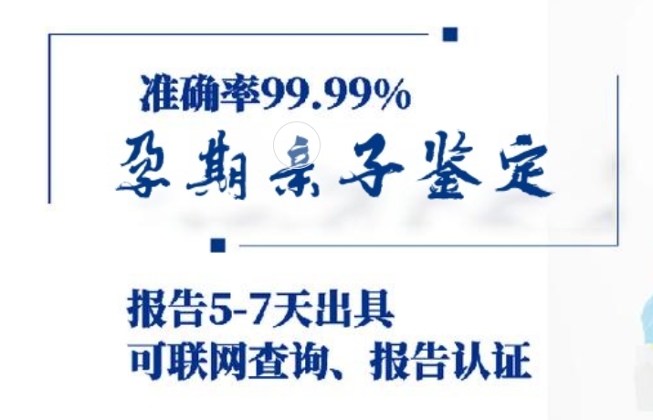 霍林郭勒市孕期亲子鉴定咨询机构中心